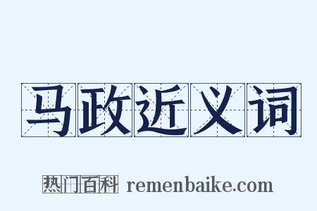 马政近义词是什么意思的图片